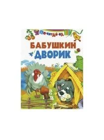 Почитай-ка. Бабушкин дворик