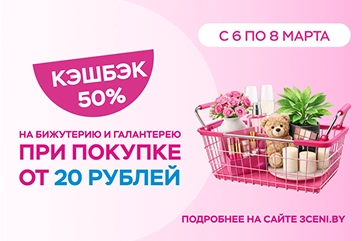 Кэшбэк 50% на бижутерию и галантерею к 8 Марта