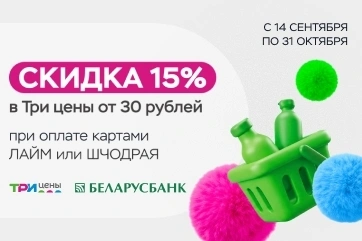 Скидка 15% в «Три цены» клиентам Беларусбанка! 