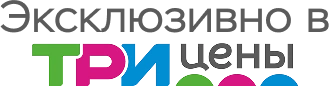 Эксклюзивно в Три цены