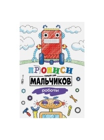 ПРОПИСИ только для мальчиков 19,5х27,6см, 16стр, в ассортименте