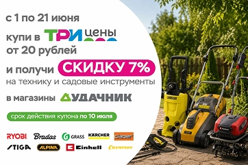 Двойная выгода от «Три цены» и «Удачник»!