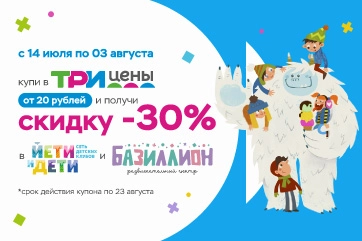 Совместная акция «Три цены», «ЙЕТИ и ДЕТИ» и «Базиллион»