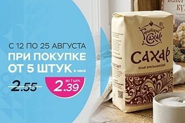 Выгодное предложение на сахар