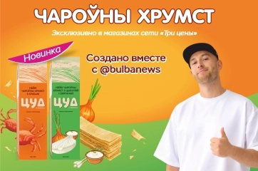 Коллаборация Три цены × Bulbanews