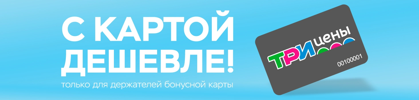 Акция "С картой дешевле" в ТРИ ЦЕНЫ!