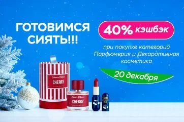 Только 1 день! Повышенный кэшбэк 40% на декоративную косметику и парфюмерию!