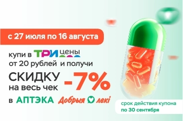 Скидки в «Три цены» и аптеках «Добрыя лекі»