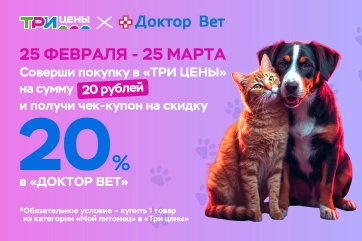 Совместная акция с сетью ветеринарных аптек «Доктор Вет»