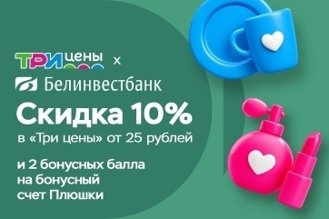 Скидка в «Три цены» и дополнительные бонусы на Плюшки Белинвестбанка!
