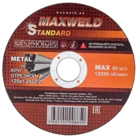 Круг MAXWELD STANDART отрезной для металла 125*1.2