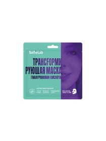 Маска трансfормирующая гиалуроновая кислота, товарный знак SelfieLab, саше 1 шт.