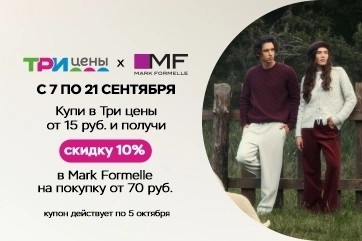 Покупайте выгодно с ТРИ ЦЕНЫ и MARK FORMELLE