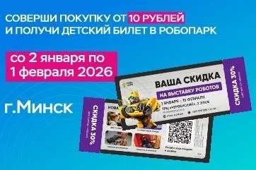 Получите билет на детскую выставку роботов в Минске!