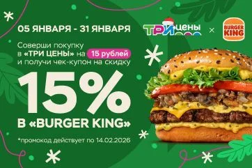 Покупай в Три цены — получай скидку в Burger King!
