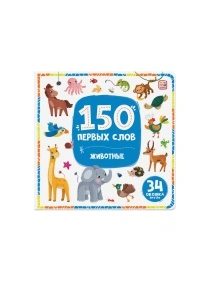 Книга 150 первых слов. В ассортименте