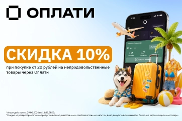 Оплачивайте через «Оплати» и получайте скидку 10% в «Три цены»!