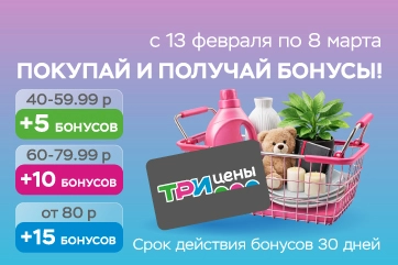 Покупайте и получайте бонусы!