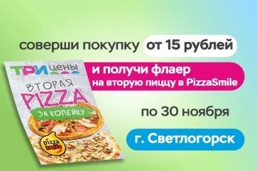 Пицца за 1 копейку в PizzaSmile!