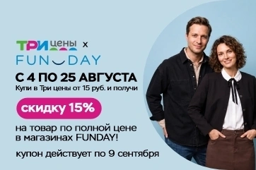 Больше выгоды вместе: акция «Три цены» × FUNDAY
