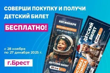 Получите билет на детскую выставку Космопарк в Бресте!
