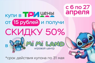 Совместная акция Три цены и Mi Mi Land!