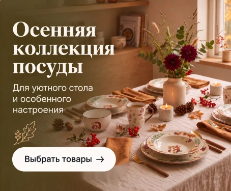 Осенняя коллекция посуды