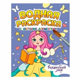 ВОДНАЯ РАСКРАСКА с цветными элементами в асс.