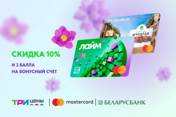Покупайте выгоднее: скидка 10% и бонусы по картам Mastercard Шчодрая и Лайм