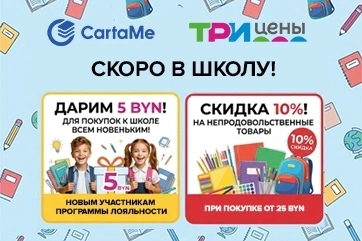 Скидка 10% в «Три цены» для пользователей CartaMe