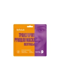 Маска трансfормирующая пептиды, товарный знак SelfieLab, саше 1 шт.