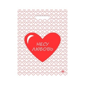 Мешок Несу любовь-Мешок вырубной
