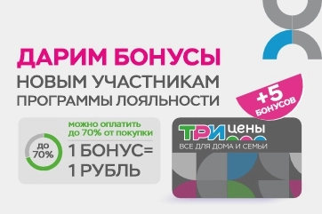5 бонусов в подарок новым участникам бонусной программы!