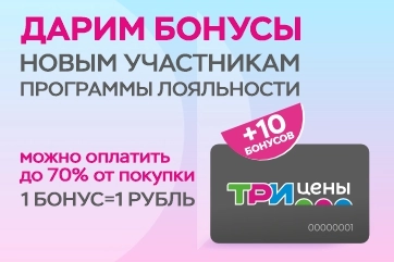 Приветственный бонус для новых участников бонусной программы