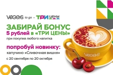 Кофе с бонусом: забери 5 рублей выгоды в «Три цены»!