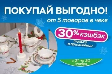 Получайте 30% кэшбэка за самовывоз!