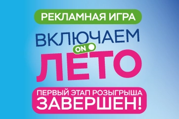 Результаты первого этапа розыгрыша "Включаем лето"