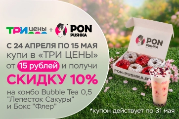 Двойная выгода: Три цены × PON-PUSHKA!