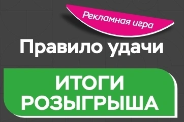 Результаты рекламной игры "Правило удачи"