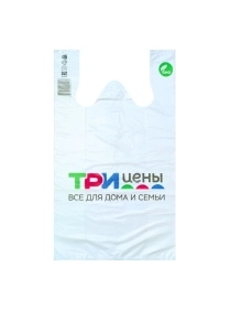 Пакет майка ПНД белая, с фирм. логотипом "три цены" 270+2*65*490-25 мкр