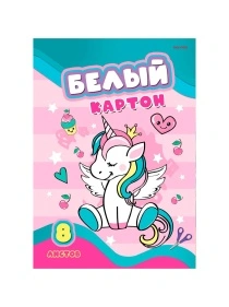 Картон белый А4 8л. КБС,8 листов, целлюлозный в асс-те , ПХ, КБ08-7395