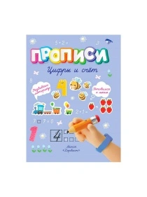 Прописи.Цифры и счет