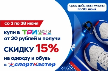 Совместная акция Три цены и Спортмастер