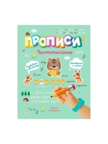 Прописи.Чистописание