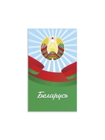 Блокнот (на скобе), ф.168х101мм, клетка, 40л., 4+0  
з.№996-24, серия Беларусь