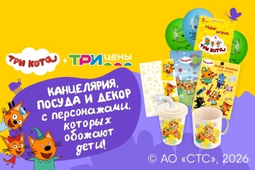 Новинки в Три цены!
