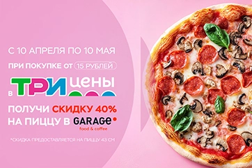 Кросс-акция с кафе GARAGE: дополнительные выгоды для покупателей!