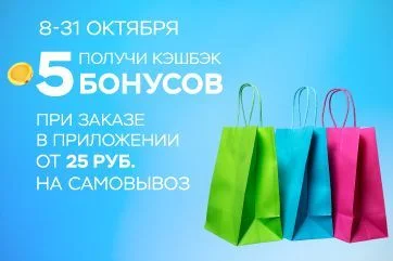 Получай бонусы за самовывоз!