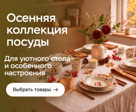 Осенняя коллекция посуды