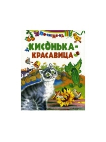 Почитай-ка. Кисонька-красавица